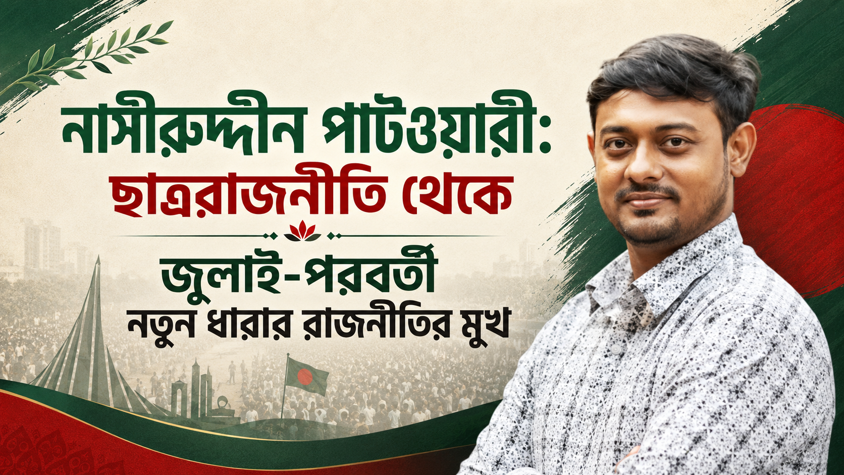 নাসীরুদ্দীন পাটওয়ারী: ছাত্ররাজনীতি থেকে জুলাই-পরবর্তী নতুন ধারার রাজনীতির মুখ