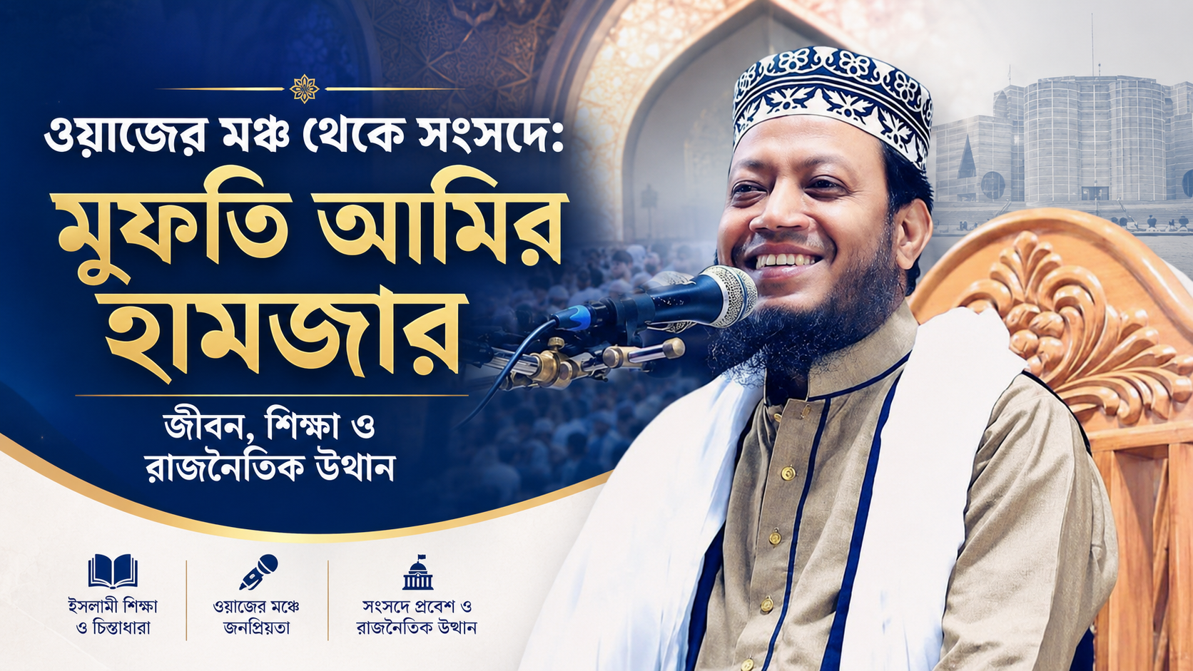 ওয়াজের মঞ্চ থেকে সংসদে: মুফতি আমির হামজার জীবন, শিক্ষা ও রাজনৈতিক উত্থান
