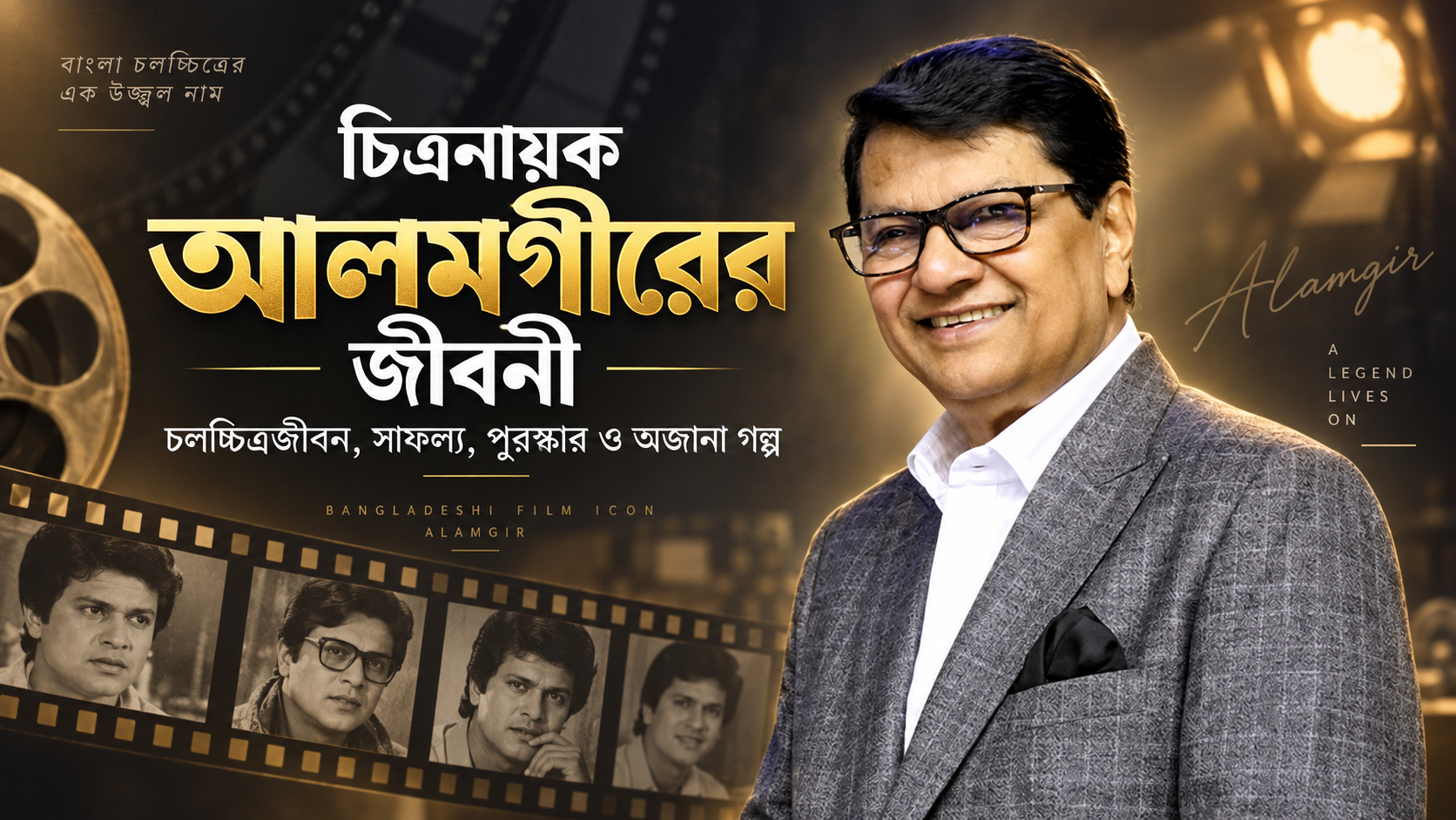 চিত্রনায়ক আলমগীরের জীবনী: চলচ্চিত্রজীবন, সাফল্য, পুরস্কার ও অজানা গল্প