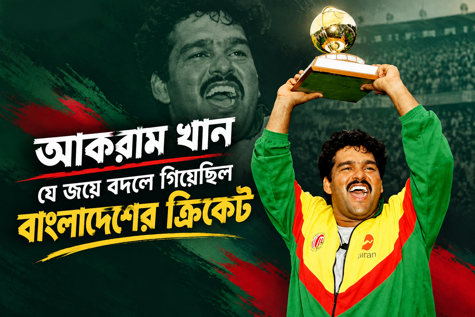 Akram Khan Biography: The Victory That Changed Bangladesh Cricket